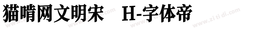 猫啃网文明宋 H字体转换